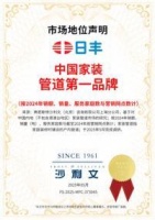 日丰荣膺“中国家装管道NO1品牌”，携手范志毅开启品牌新征程