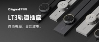 罗格朗轨道插座：让现代家居用电难题迎刃而解