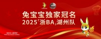兔宝宝独家冠名浙BA湖州队,用拼搏点燃梦想,以健康家居守护生活