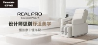 颠覆按摩椅空间美学,松下Real Pro Casa系列携多项重磅革新功能上市