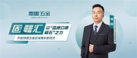 固事汇 | 武汉程刚:以“品牌口碑磁石”之力,开启顶固五金区域增长新范式