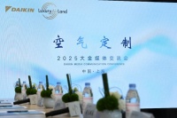 大金空气定制Luxury Air Land概念再进化,创领空气价值服务新纪元