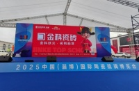 金科瓷砖亮相淄博陶博会，圈粉无数！