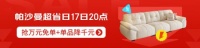 帕沙曼京东家居超省日|抢万元免单,错过等一年!