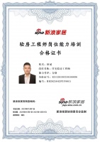 新浪家居验房工程师岗位能力培训合格(湖北地区)——田斌