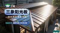 三象彩铝保温板:以科技重塑长城板的价值新高度