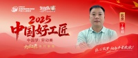 【2025中国好工匠系列展播】丁来顺：近四十载精工细作铸就“装修专家号”