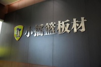 板材什么品牌好?小摇篮板材以HENF级实力交出满分答卷