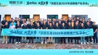 蓉曜新程·共襄盛事 | 顶固五金战略客户私享会圆满召开!