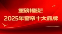 中国窗帘十大品牌排名榜单揭晓，2025年金蝉窗帘依旧稳定！