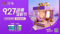 艺术漆十大品牌|金秋钜惠放“价”,美涂士国潮涂料节燃爆终端!