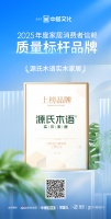 喜报!源氏木语荣获“2025年度家居消费者信赖质量标杆品牌”、“2025年度家居消费者信赖...