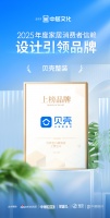 喜报！贝壳整装荣获「2025年度家居消费者信赖设计引领品牌」称号