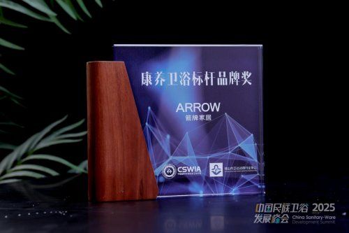 四奖定鼎!箭牌卫浴全链路领先,奠定康养卫浴领域绝对话语权