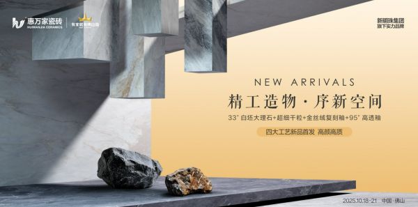 精工造物 · 序新空间惠万家瓷砖揭幕2025新一代产品矩阵,引领高阶质感