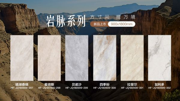 精工造物 · 序新空间惠万家瓷砖揭幕2025新一代产品矩阵,引领高阶质感