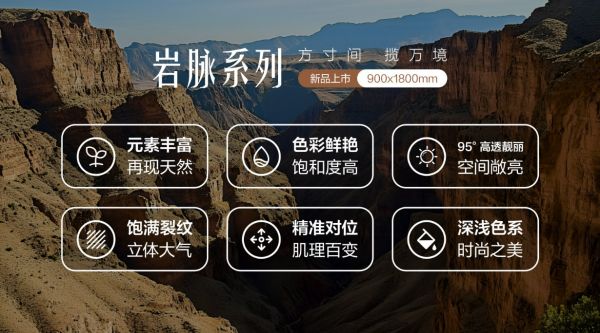 精工造物 · 序新空间惠万家瓷砖揭幕2025新一代产品矩阵,引领高阶质感