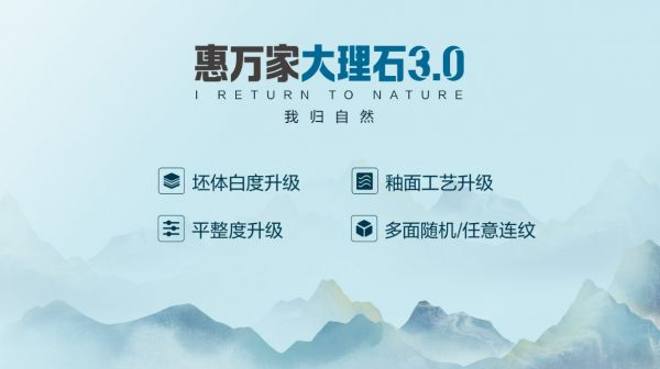 精工造物 · 序新空间惠万家瓷砖揭幕2025新一代产品矩阵,引领高阶质感