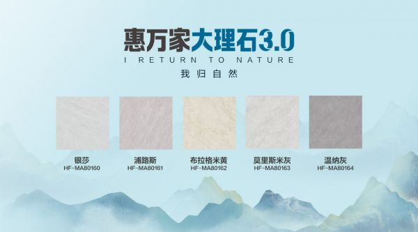 精工造物 · 序新空间惠万家瓷砖揭幕2025新一代产品矩阵,引领高阶质感