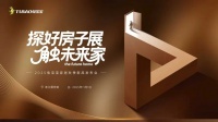 探“好房子”展，触未来家|2025兔宝宝家居秋季新品发布会引领家居新趋势