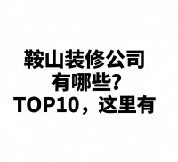 鞍山装修公司有哪些？过来人给你说说经验！