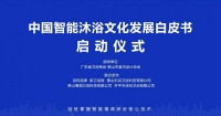 浴旺智能情调淋浴发布《2025中国智能沐浴文化发展白皮书》
