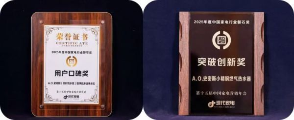 实力加冕 | A.0.史密斯揽获2025家电磐石奖多项殊荣，以硬核科技定义行业新高度！