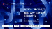 「Design·Tech·Life」融合进化论坛：易来以新品构建智能家居美学新生态