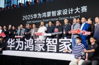 连续两届，再攀新高：2025华为鸿蒙智家设计大赛年度盛典与设计师共迎空间智能化浪潮
