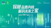 探秘品质内核 解码未来之家|12月15日，兔宝宝媒体工厂行，共鉴“好房子”真实模样