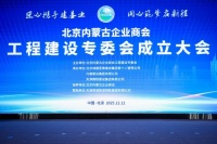 北京内蒙古企业商会工程建设专委会在京正式成立