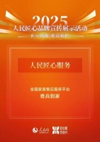 奇兵到家获人民网“人民匠心服务”：国家级背书，让家居售后更安心