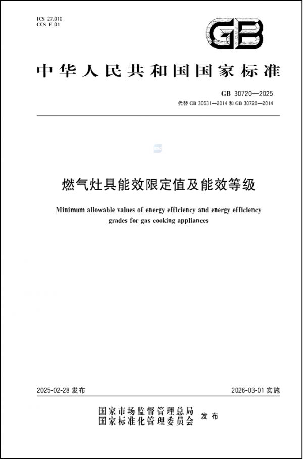 燃气灶具能效限定值及能效等级