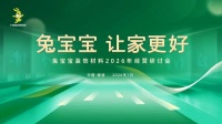 兔宝宝装饰材料2026经营研讨会启幕：“定制+渠道” 专题会议率先召开