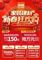 暖居迎新岁 焕新赴团圆 百安居家装建材新春狂欢购暖心启幕