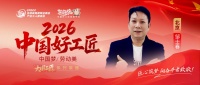 【2026 中国好工匠系列展播】邹士春：三十载匠心深耕，以精工为骨，以诚信为魂