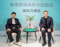 终端焕新计划启动，高端厨电品牌华帝产品、服务双提升