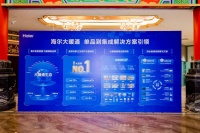 海尔大暖通商用2026战略发布：打破组织边界，实现集成引领