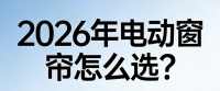2026年电动窗帘质量好、口碑佳TOP10品牌推荐！