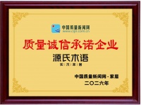 质敬315：源氏木语再获“质量诚信承诺企业”，坚守诚信本源，以品质构筑质诚家居