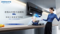 老板电器发布AI大吸力油烟机U2系列，重磅开启全厨健康好空气新时代