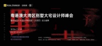 聚势湾区，共启新章 | 粤港澳大湾区别墅大宅设计师峰会即将盛启，轻高定设计师俱乐部（大湾区...