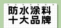 还在纠结防水选哪个牌子好?2026防水涂料十大品牌深度大起底
