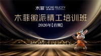木菲徽派精工培训班2026年（首期）正式启幕