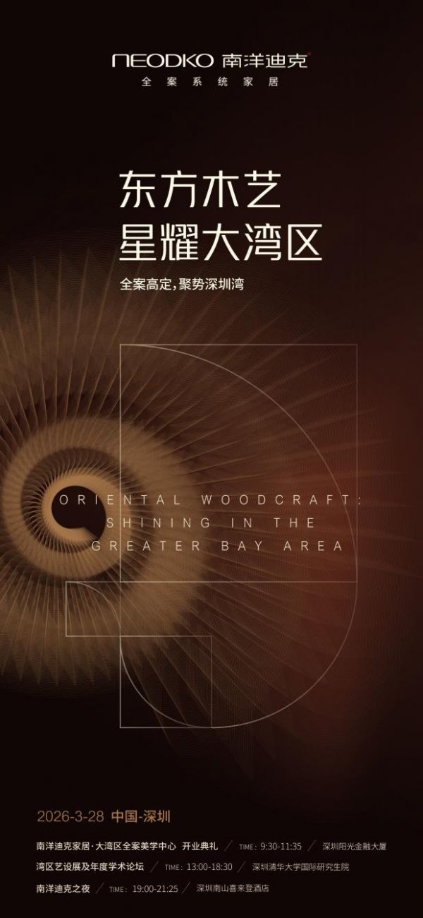东方木艺 星耀大湾区 南洋迪克全案高定，聚势深圳湾