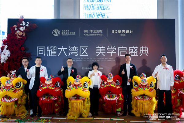 东方木艺 星耀大湾区 南洋迪克全案高定，聚势深圳湾