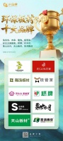 榜样力量|2026 第 12 届中品榜环保板材十大品牌榜单正式揭晓