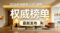 最新发布：2026杭州装修公司口碑榜，这10家本土企业综合实力脱颖而出