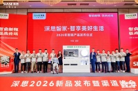 【智启新程 强战终端】深思2026新品发布暨渠道峰会圆满成功！