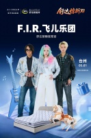 五一台州限定！飞儿乐团再度助阵舒达惊折季